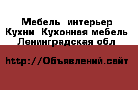 Мебель, интерьер Кухни. Кухонная мебель. Ленинградская обл.